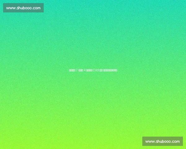 水晶宫携 7 人团队 4 箱证据赴 CAS 听证 力证欧足联双重标准