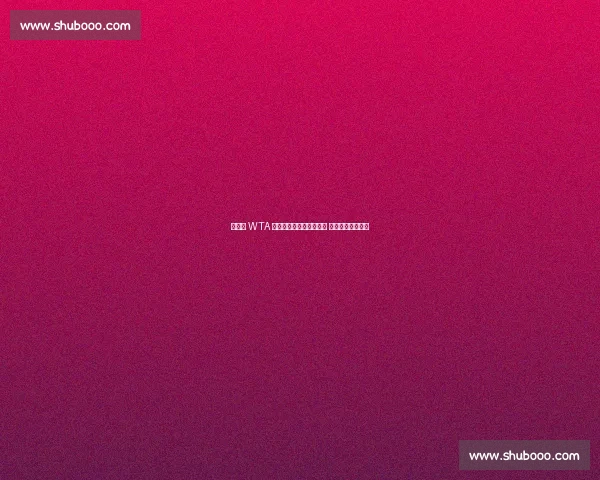 美网后 WTA 排名：萨巴伦卡稳坐榜首 郑钦文第九守前十