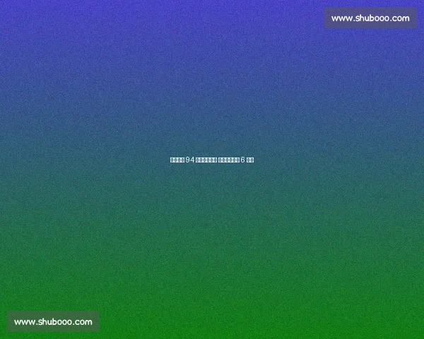 斯库巴尔 94 球完封创纪录 老虎终结白袜 6 连胜